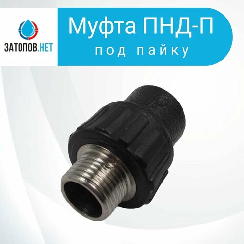 Муфта ПНД-П DN 25-3/4 НР, (под пайку)