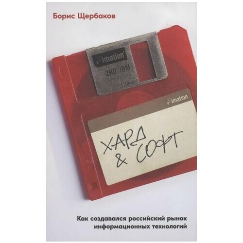 Хард & софт: Как создавался российский рынок информационных технологий