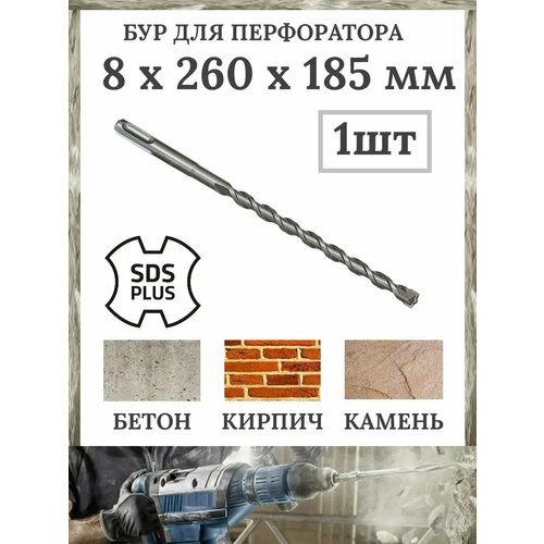 Бур SDS-plus 8 x 185 x 260мм 1шт