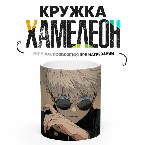Кружка Хамелеон Магическая битва Сатору Годжо 330 мл