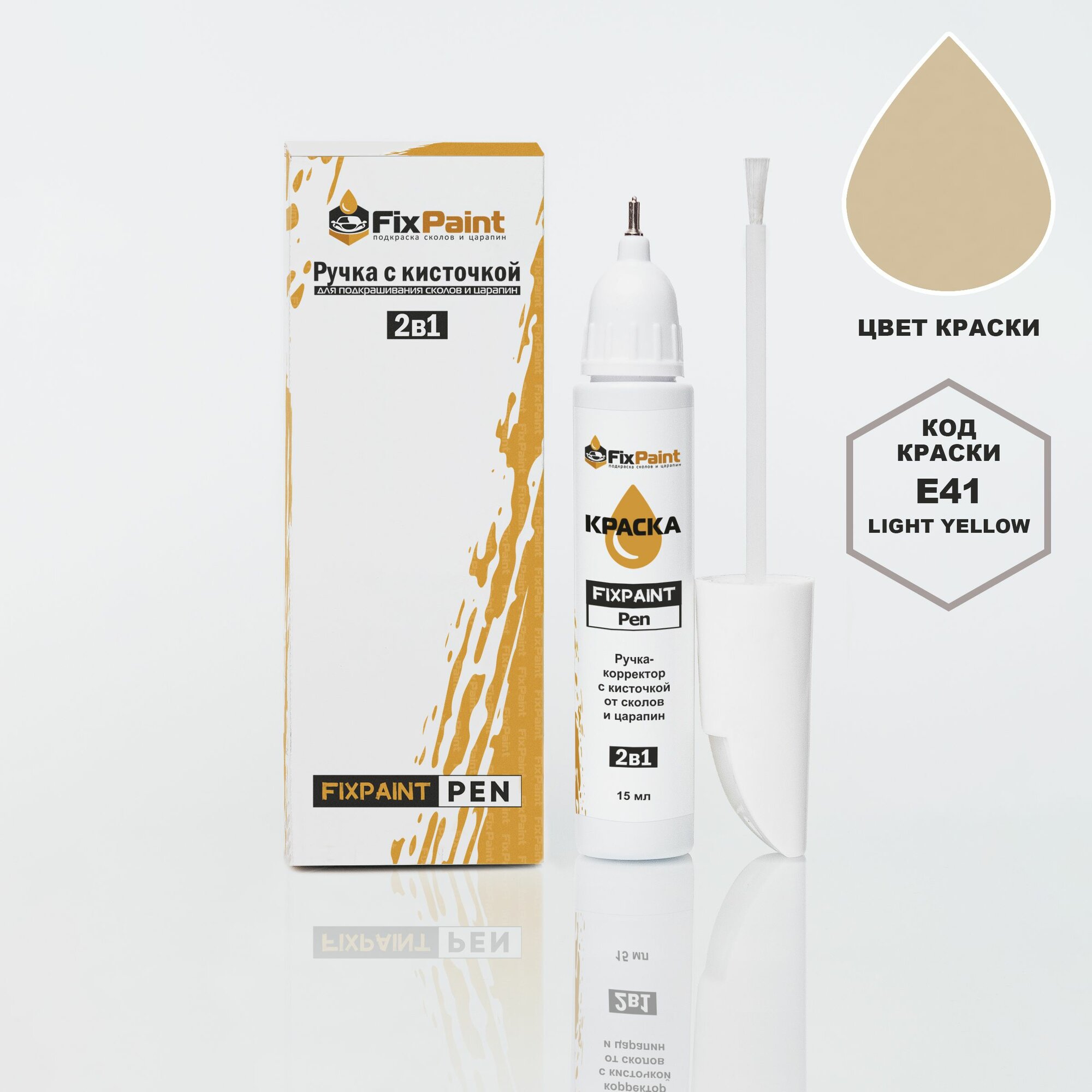 Подкраска NISSAN, код E41, LIGHT YELLOW, ручка-корректор с кисточкой 2 в 1 FixPaint Pen 15 мл, эмаль для ремонта сколов и царапин