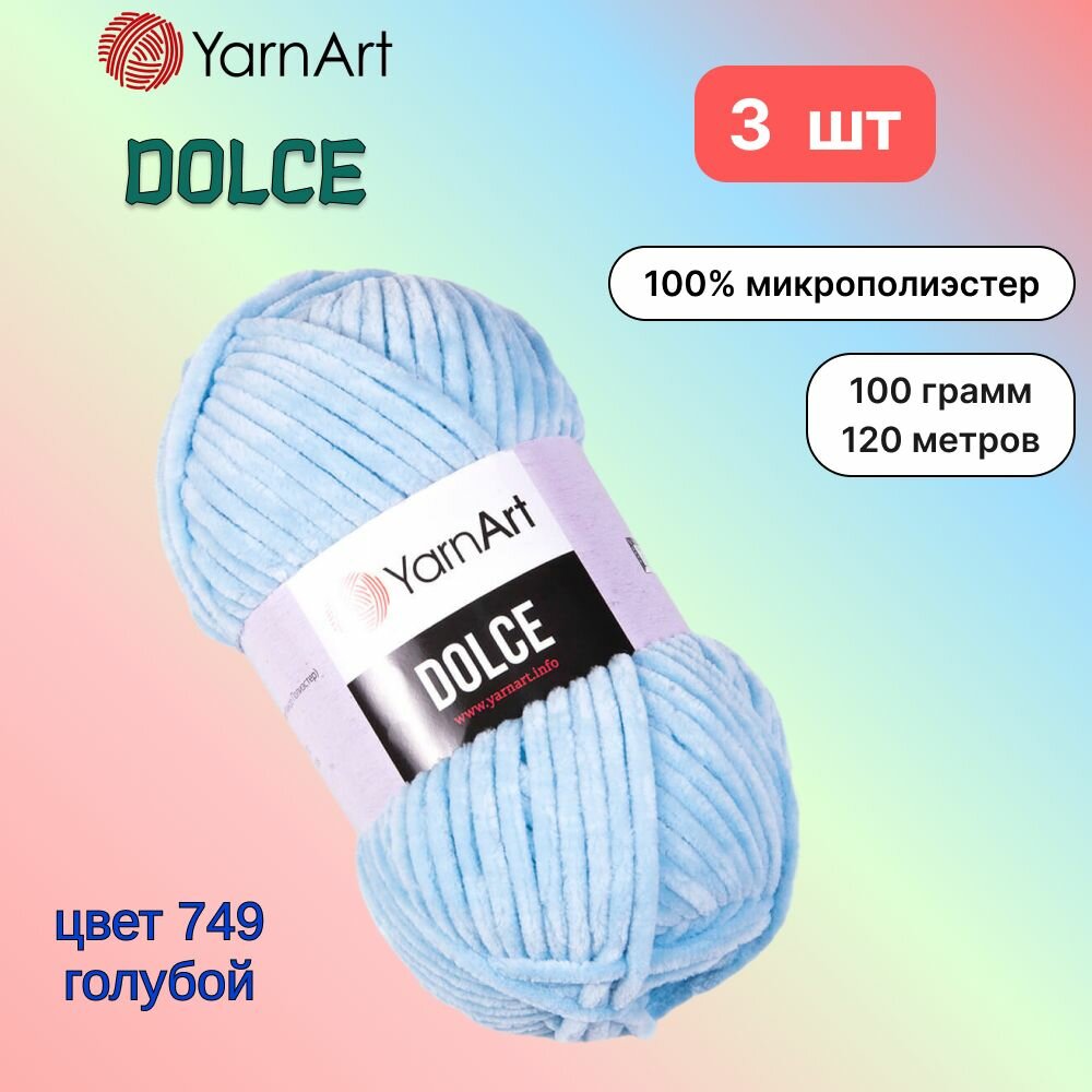 Пряжа YarnArt Dolce Голубой (749) 3 мотка 100 г/120 м (100% микрополиэстер) ярнарт дольче