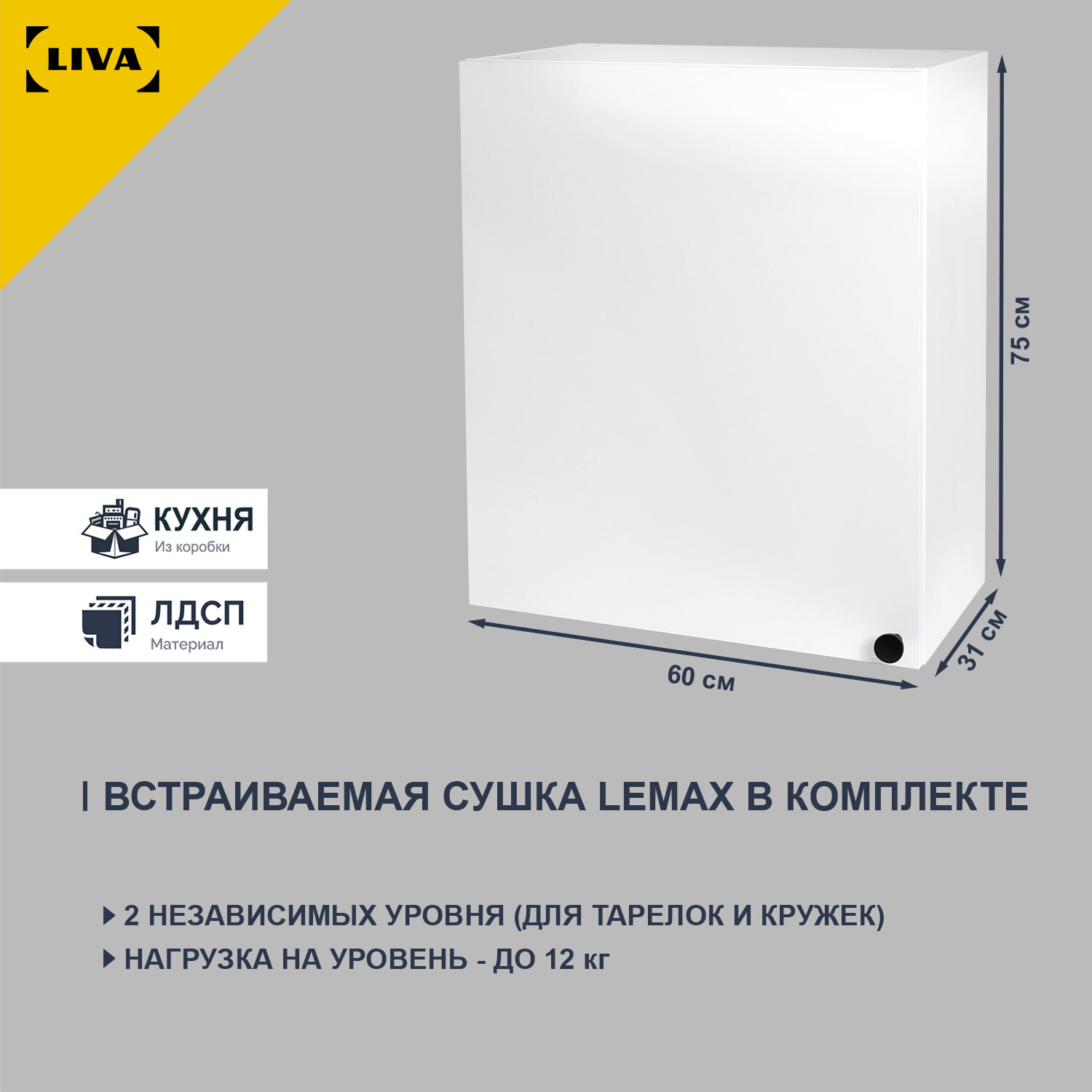 Модуль кухонный, шкаф навесной Solna c посудосушителем LEMAX 60х31х75 белый, LIVA Мебельные решения — фото 1