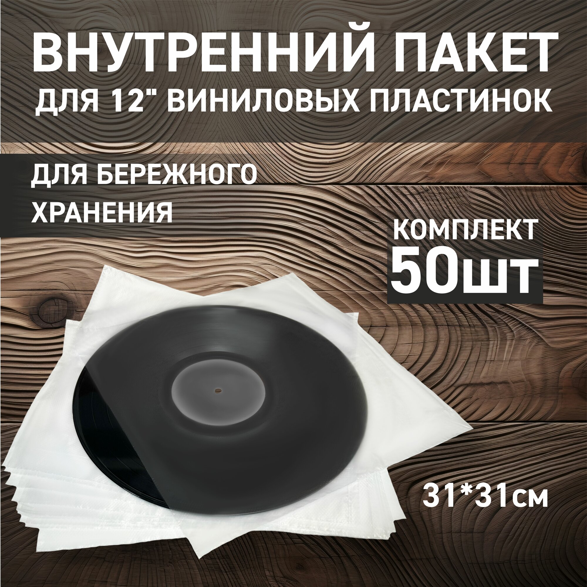 Внутренний пакет для виниловых пластинок LP 12 (50 шт.)