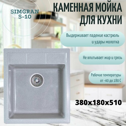 Мойка кухонная каменная SimGran S-10 , Серый, врезная, квадратная, 380х180х510, SimGran