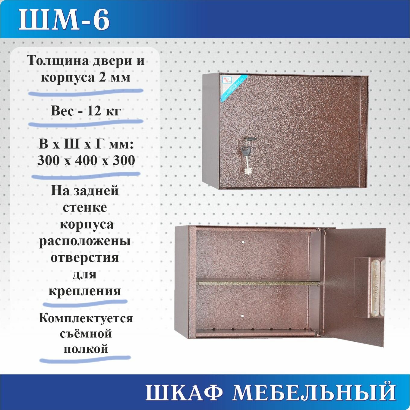 Шкаф мебельный Меткон ШМ-6, В. Ш. Г. 300х400х300