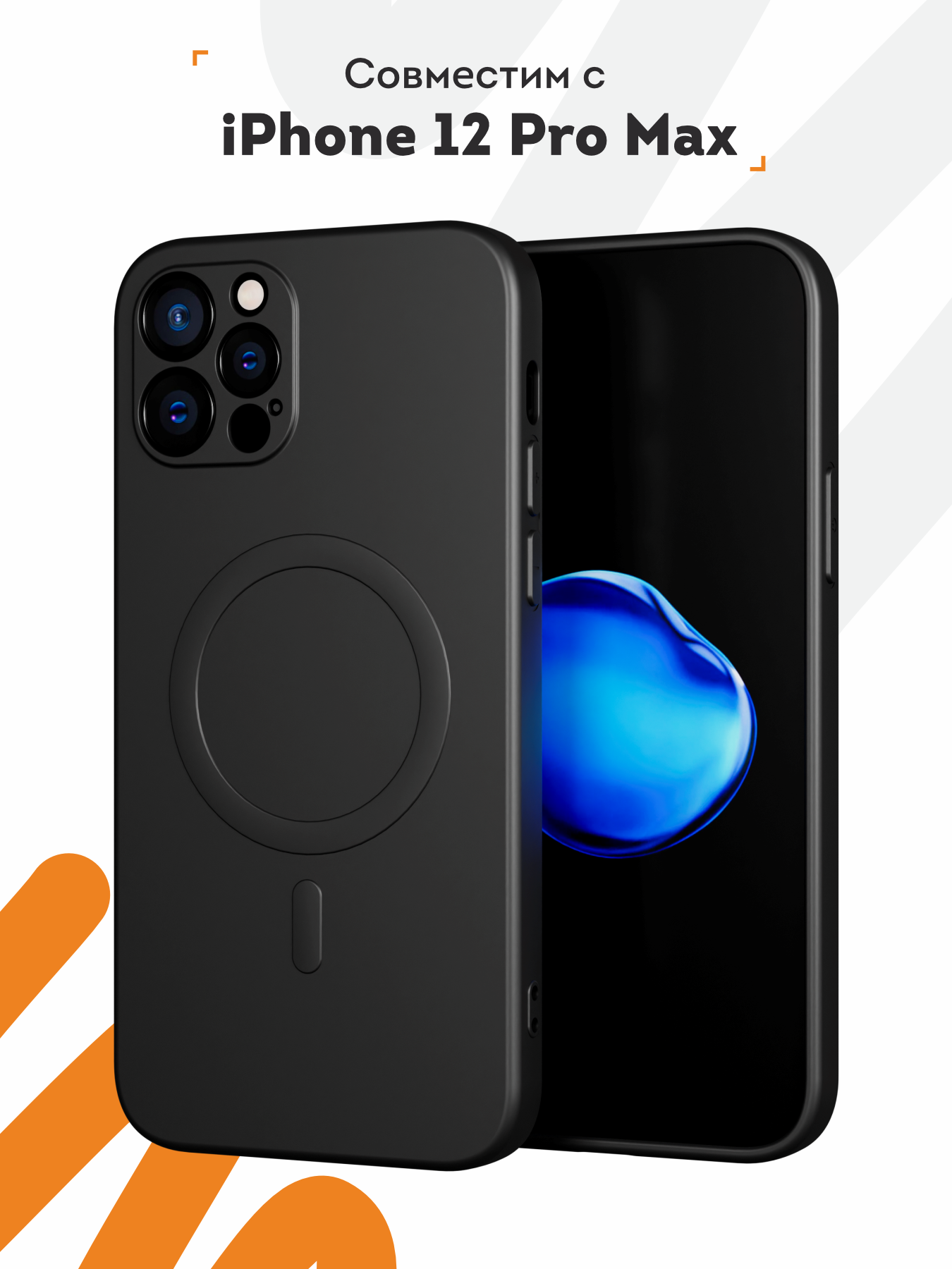 Чехол Mcover "черный", для iPhone 12 Pro Max, противоударный, силикон, soft-touch, MagSafe
