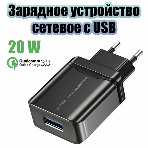Быстрая зарядка для телефона 20W адаптер QC 3.0 Орбита OT-APU30 Черный