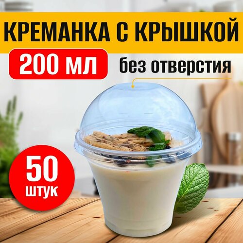 Креманки одноразовые для мороженого для десертов 200 мл с крышкой 50 шт