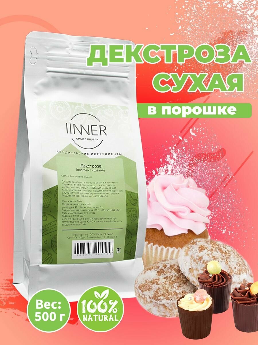 Декстроза (глюкоза пищевая) IINNER, 500 г