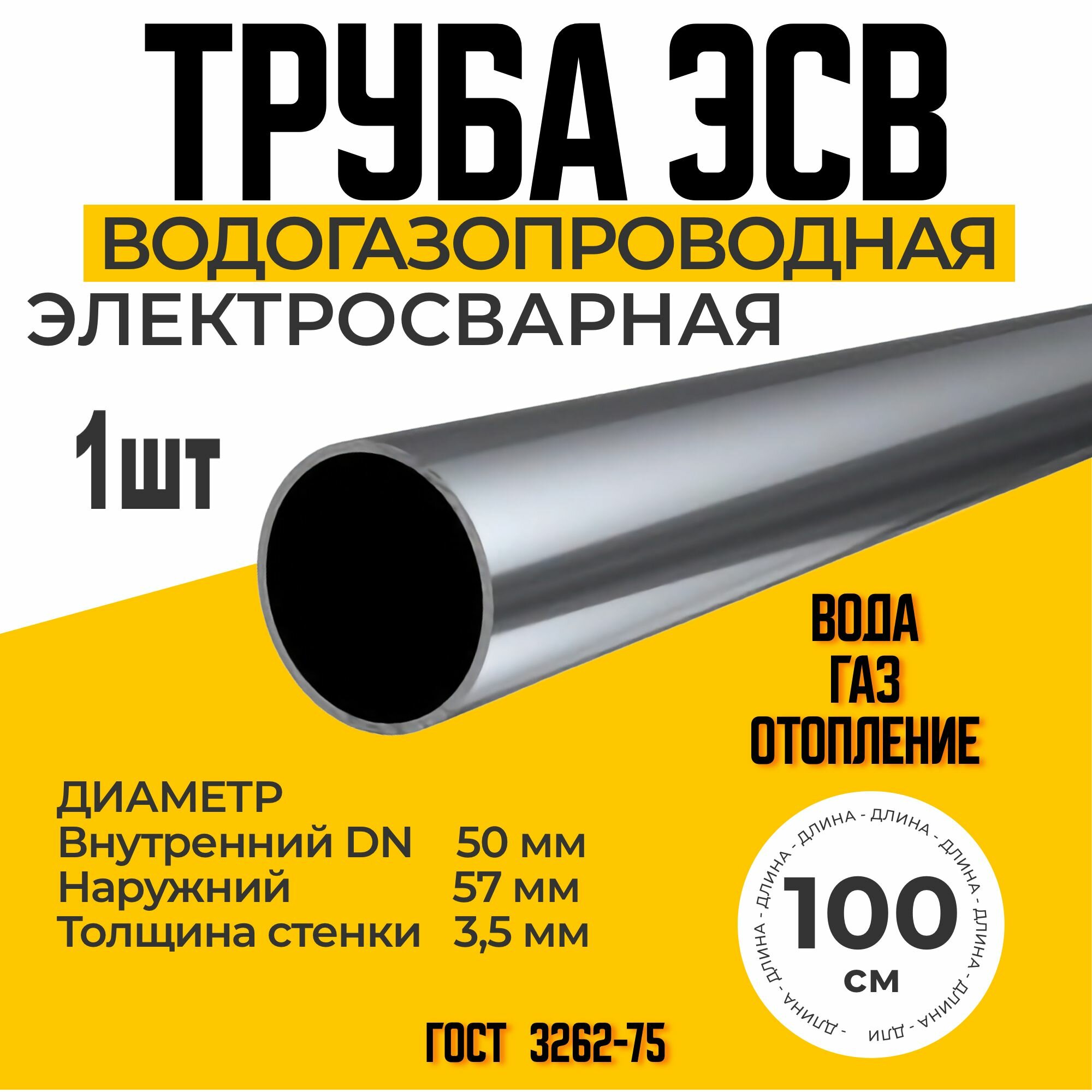 Труба ЭСВ 57х3,5 электросварная стальная водогазопроводная. ГОСТ 10705-91 Толщина стенки 3,5 мм. Длина 1000 мм.