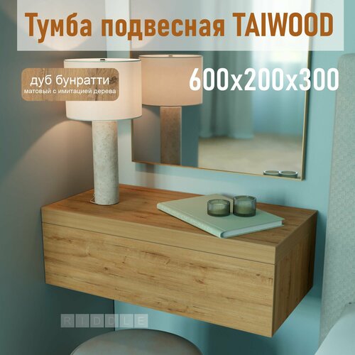 Тумба подвесная TAIWOOD 60, 60х20х30 см, дуб бунратти
