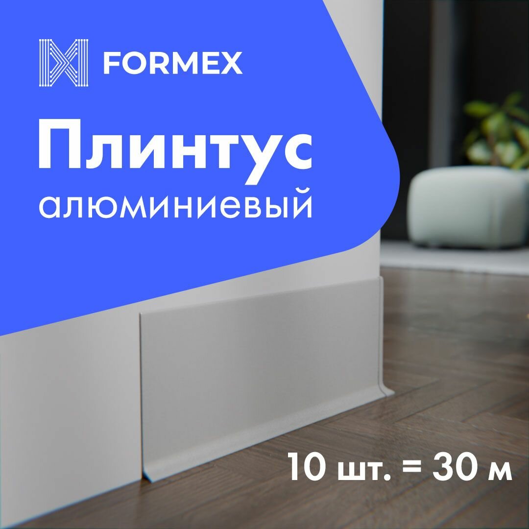 Плинтус напольный H100 FORMEX, алюминиевый, серебро, ультратонкий, 3000x10x100 мм, 10 шт