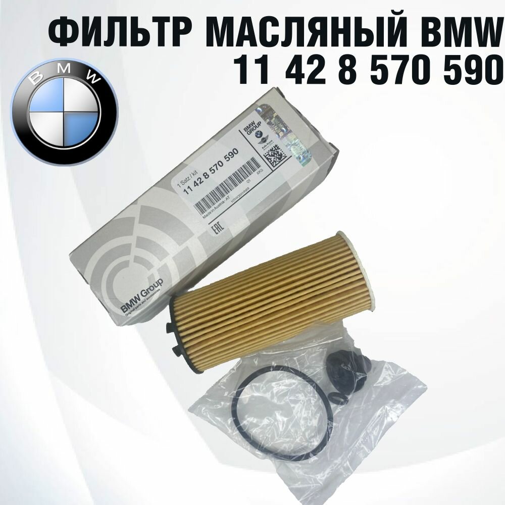 Фильтр масляный BMW 11428570590