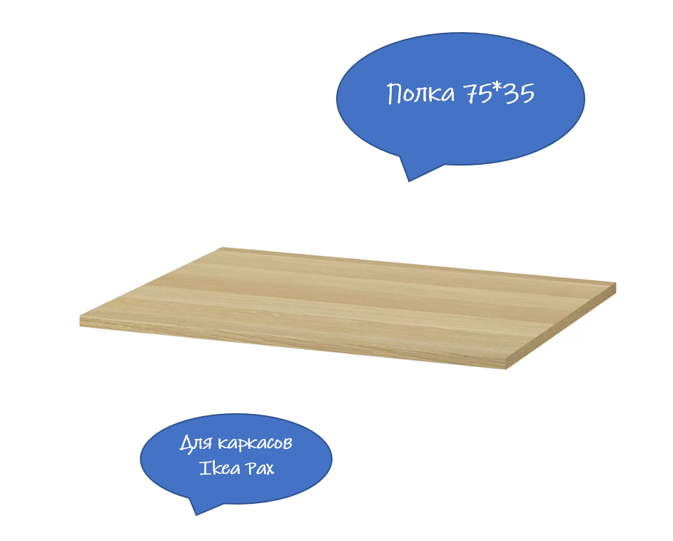 Полка Ikea pax komplement 75х35/2шт/аналог/Дуб/с полкодержателями — фото 1