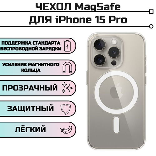Чехол Magsafe для Apple iPhone 15 Pro Айфон 15 Про прозрачный с защитой камеры белый, бесцветный