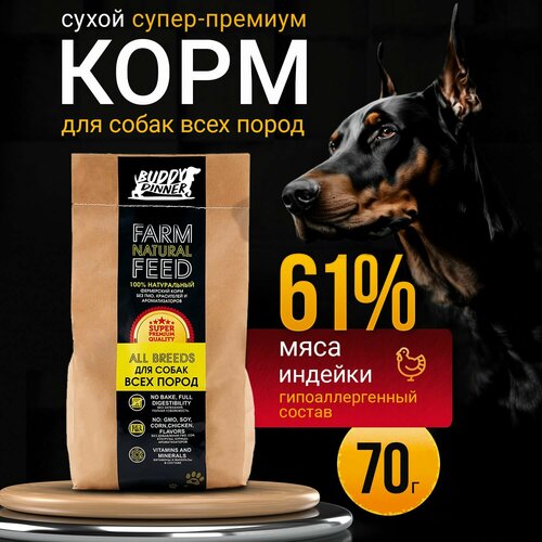Корм сухой для собак всех пород BUDDY DINNER Супер Премиум класса Gold Line, гипоаллергенный, 100% натуральный состав, с индейкой, 70 г