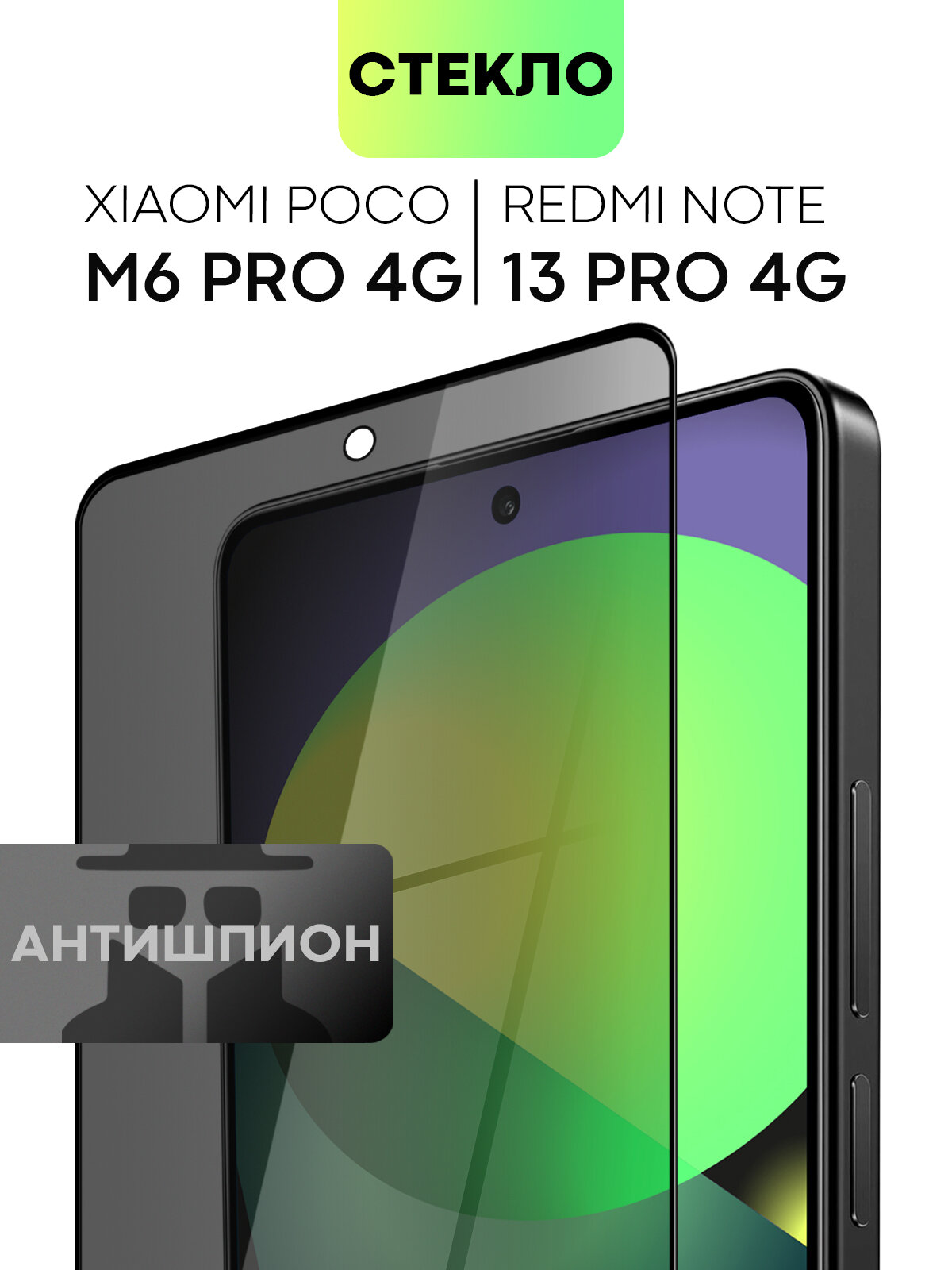 Защитное стекло антишпион на Xiaomi Poco M6 Pro 4G и Redmi Note 13 Pro 4G (Сяоми Поко М6 Про и Редми Ноут 13 Про 4Г), бренд BROSCORP, с эффектом приватности