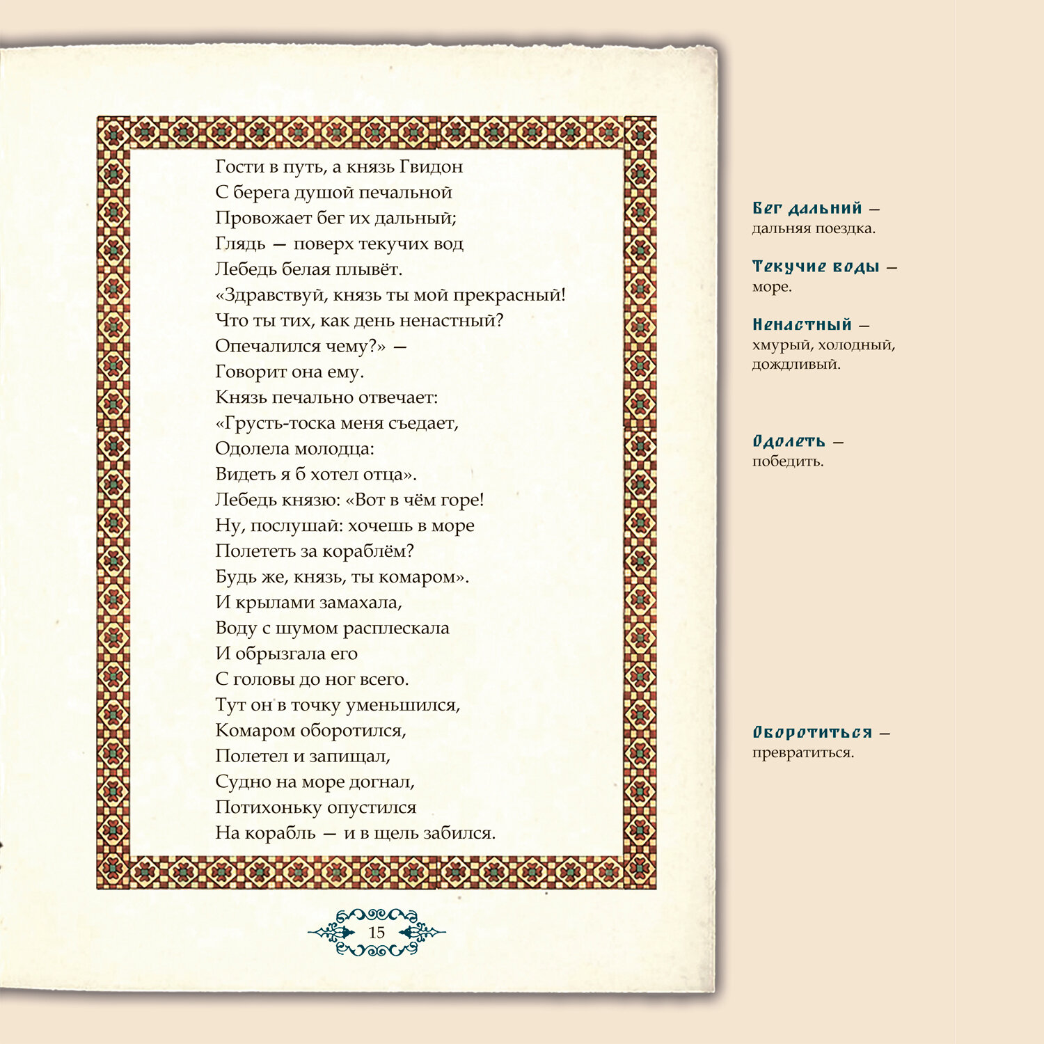 Книга Александр Сергеевич Пушкин Сказка о царе Салтане Подробный иллюстрированный комментарий Сказки Пушкина (школьная программа). — фото 1