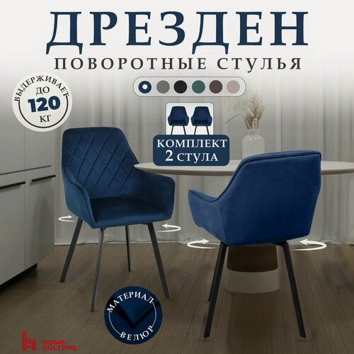 Изображение товара Комплект стульев для кухни и дома с поворотным механизмом на 360 градусов с подлокотниками, синий, черный каркас, 2 шт