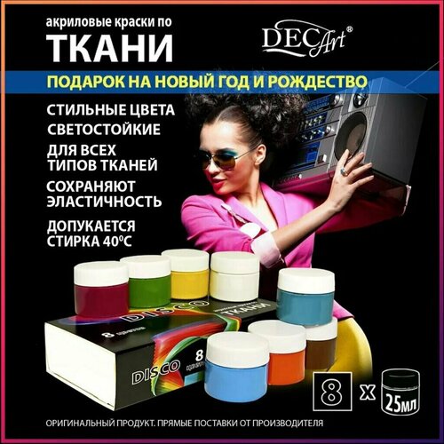 Набор акрил. красок по ткани 8 цв. 200мл 