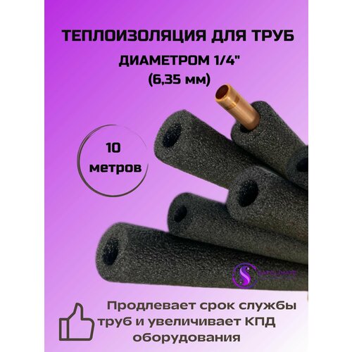 фото Теплоизоляция для медных трубок кондиционера энергофлекс 6/6 (1/4), 10м energoflex