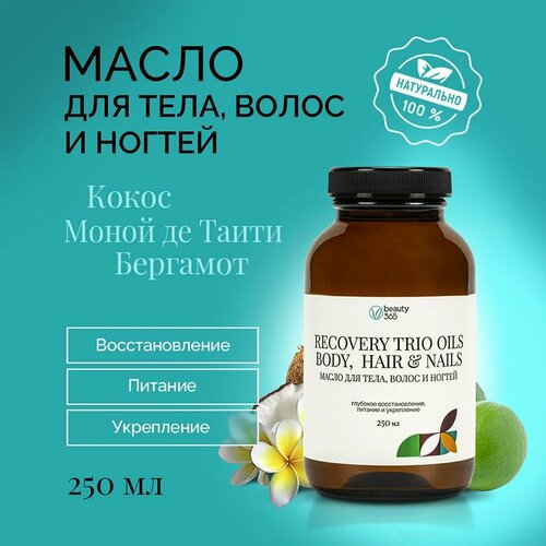 Beauty 365 Натуральное масло для тела волос и ногтей Recovery trio oils 250 мл 1082₽