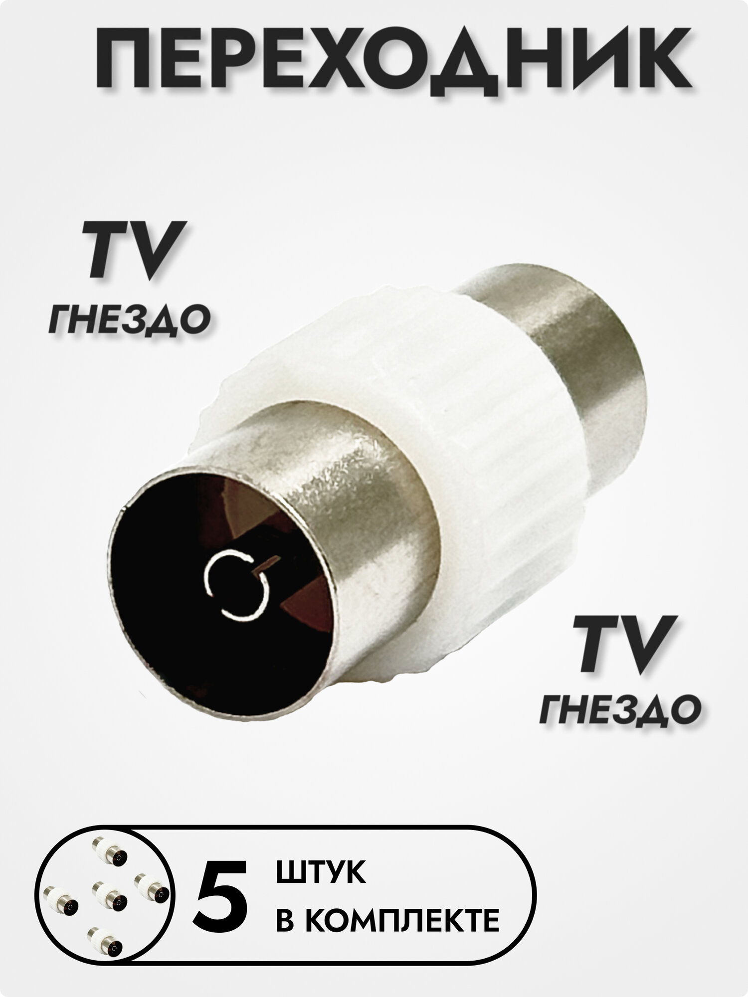 Переходник антенный TV гнездo на ТВ гнездо 5 шт.