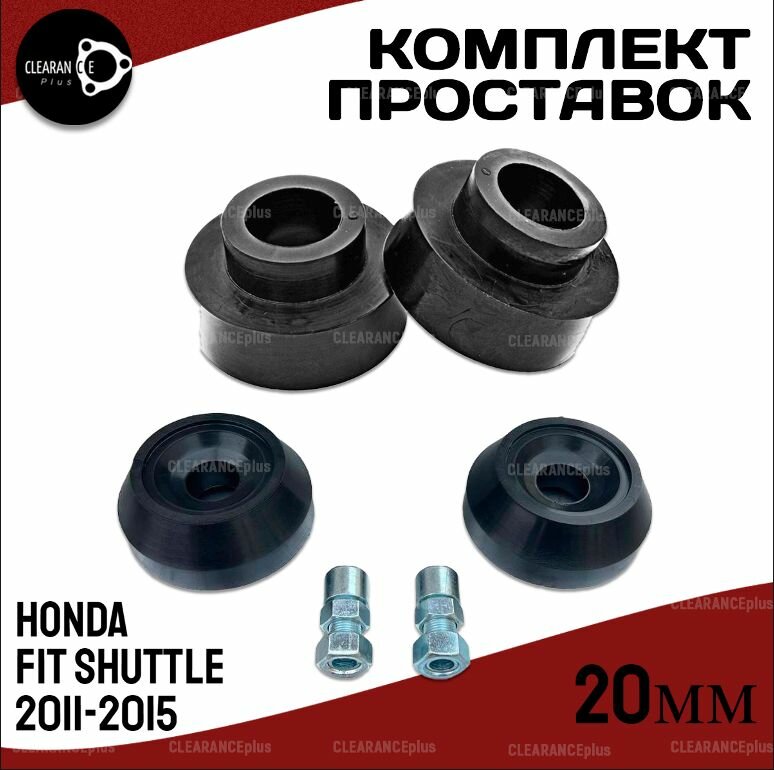 Комплект проставок Honda FIT SHUTTLE,I,GG7/GG8/GP2,2011-2015, полиуретан 20мм для увеличения клиренса(передние,задние) 4шт.Clearance plus