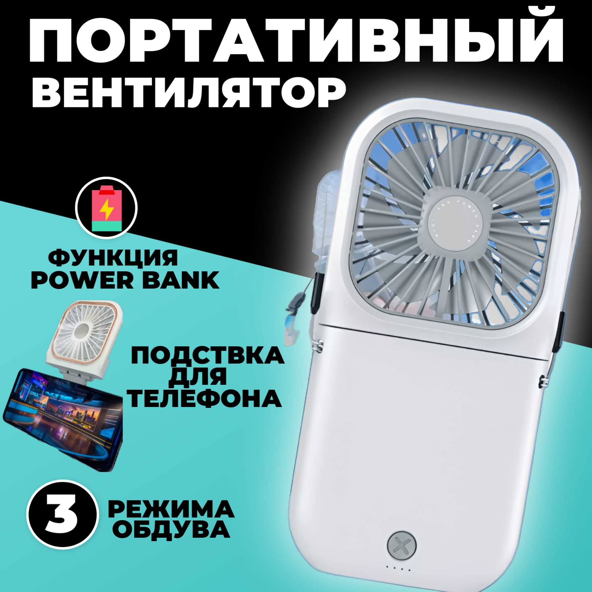 Вентилятор портативный с повер бланком белыйм и подставкой для телефона