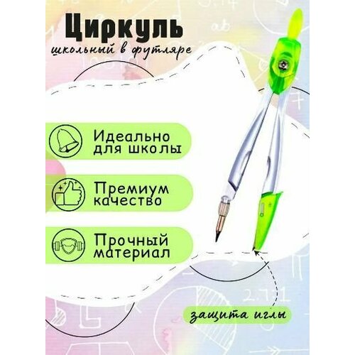 Циркуль школьный зеленый Циркуль металлический в пластиковом кейсе 185₽