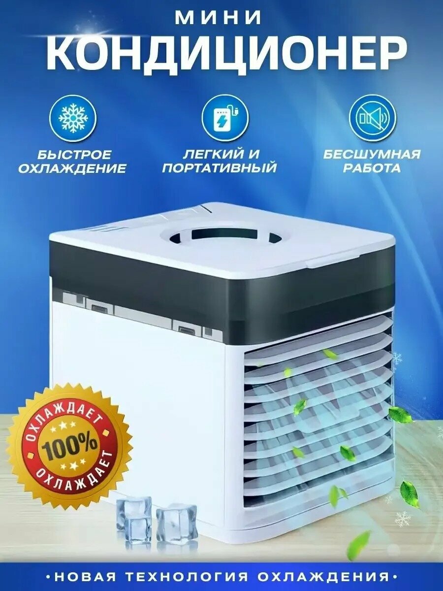 Охладитель воздуха персональный (мини-кондиционер) Арктика Arctic Air Ultra