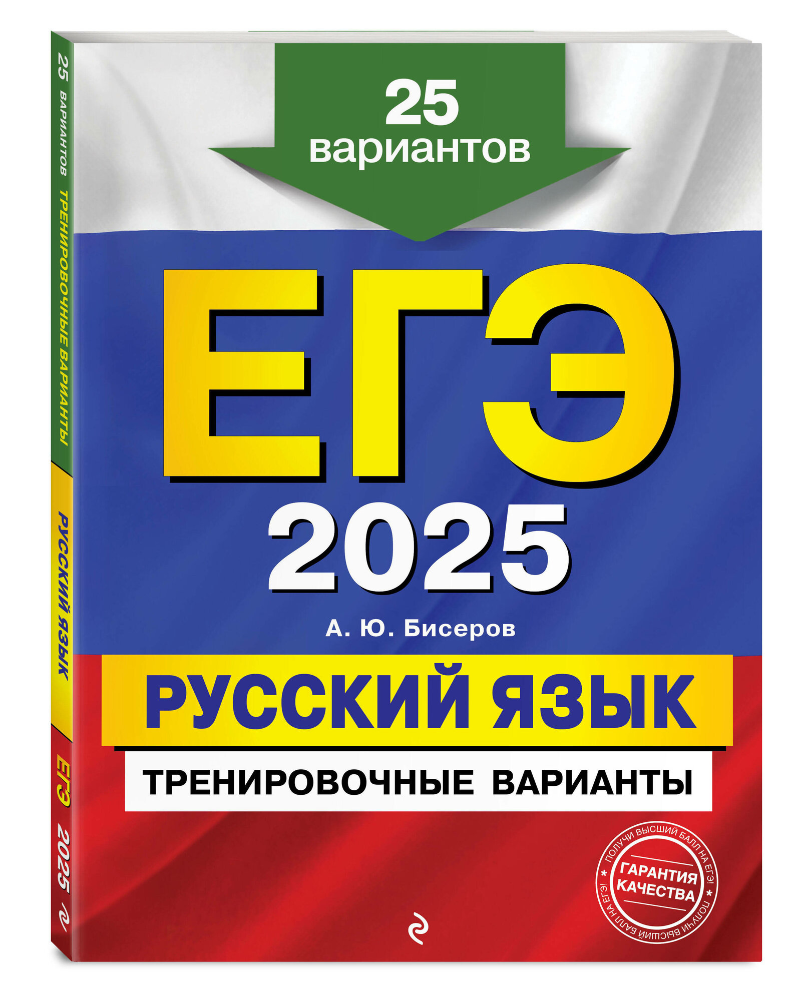 ЕГЭ-2025. Русский язык. Тренировочные варианты. 25 вариантов - фото №1