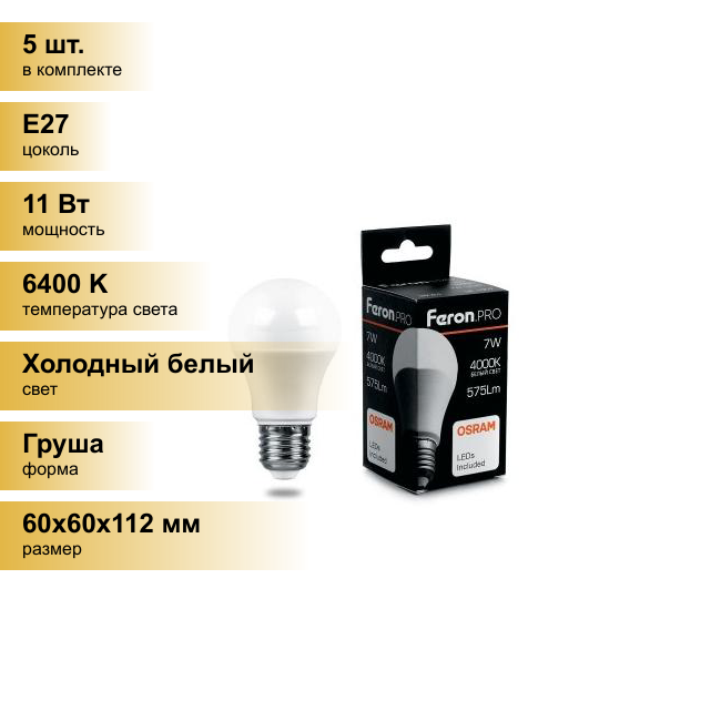 (5 шт.) Светодиодная лампочка Feron.PRO ЛОН A60 E27 11W(965lm) 6400K 6K матовый 112x60 OSRAM LED LB-1011 38031 Холодный белый. Цоколь E27