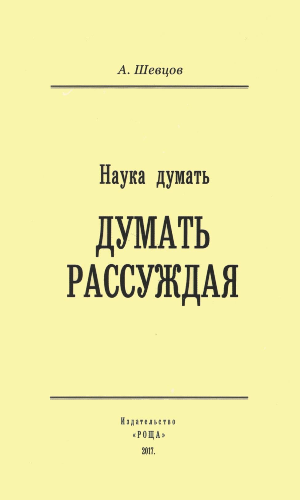 Наука Думать (Думать рассуждая) - фото №1