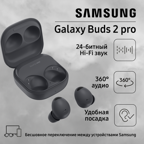 Беспроводные наушники Samsung Galaxy Buds 2 Pro Black Graphite Черные 2350000₽
