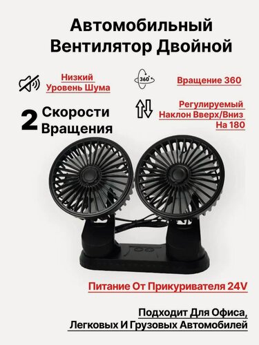 Изображение товара Вентилятор автомобильный двойной питание от прикуривателя 24V F410
