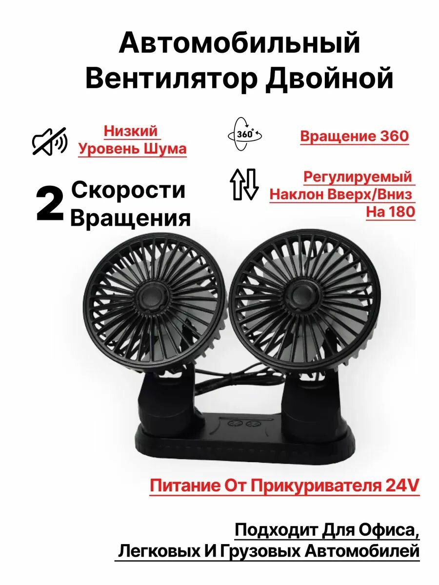 Вентилятор автомобильный двойной питание от прикуривателя 24V F410