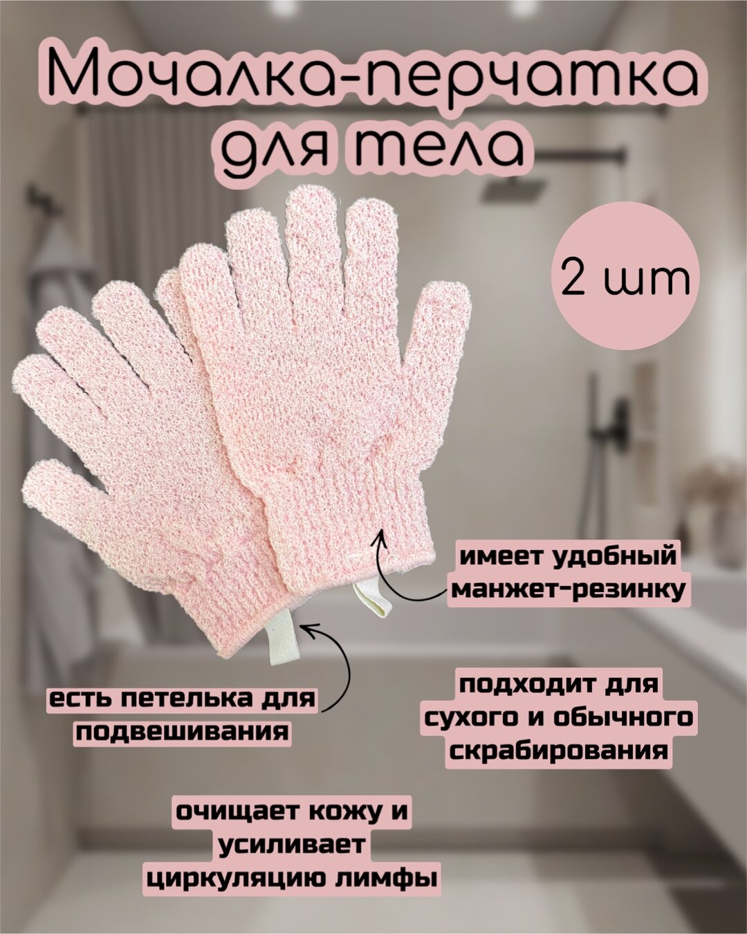 Мочалка-перчатка для тела 2 штуки, цвет розовый