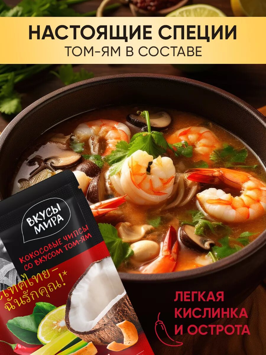 Чипсы Вкусы Мира кокосовые со вкусом Том-ям 40г ТангШань Хуэйкуань Фуд - фото №3