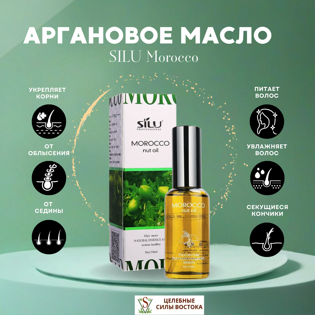 Марокканское аргановое масло SILU MOROCCO Salon Essentials Hair Care. — фото 1