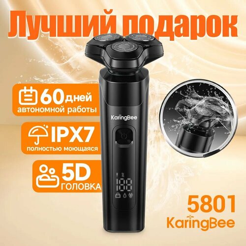 Бритва электрическая , KaringBee KB-5801 , Смарт LED дисплей , 60 дней автономной работы