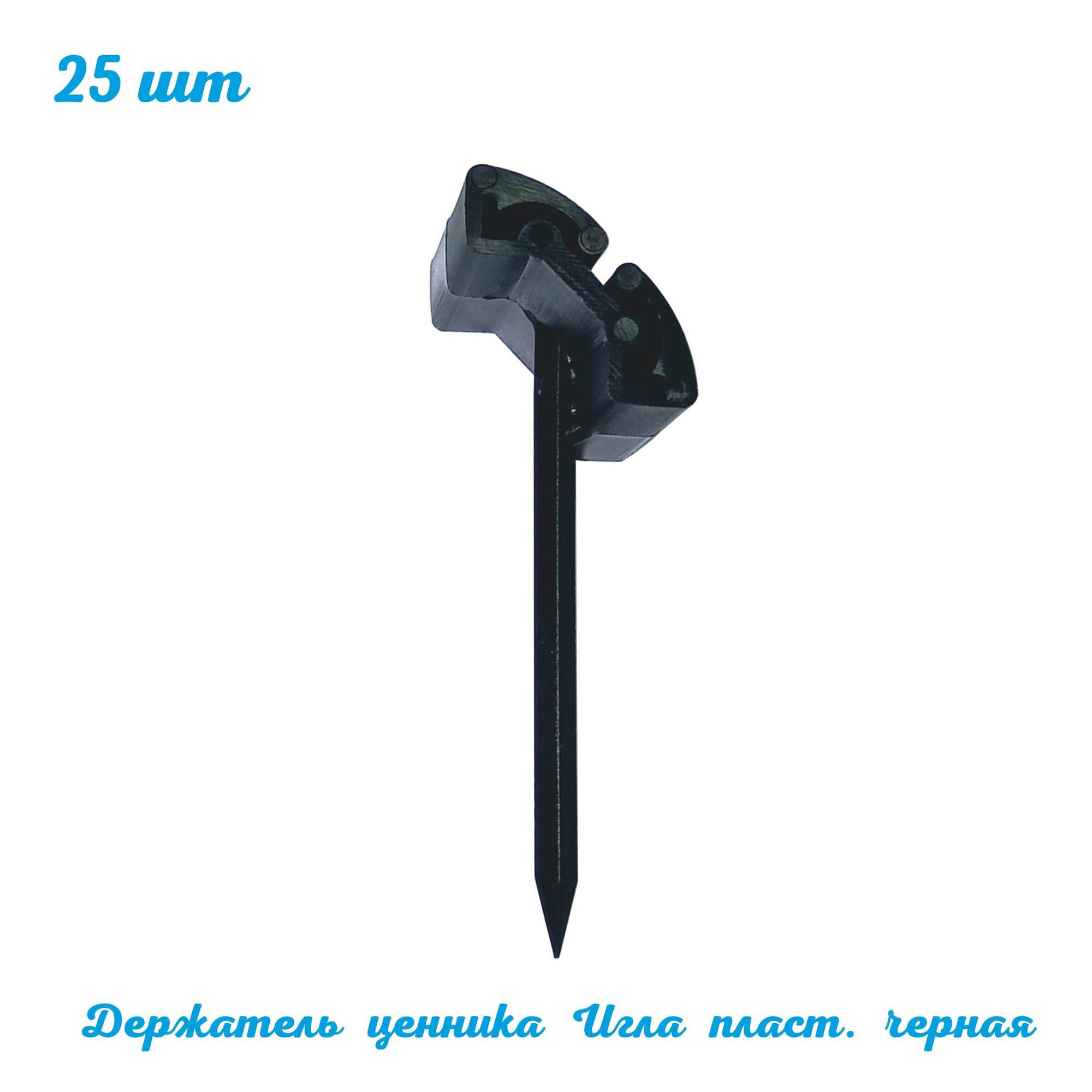 Ценникодержатель "Иголка пластиковая черная MINISTICK 20х50 мм. 25 шт. Для булочных, колбасных, сырных продуктов. ГЛБ