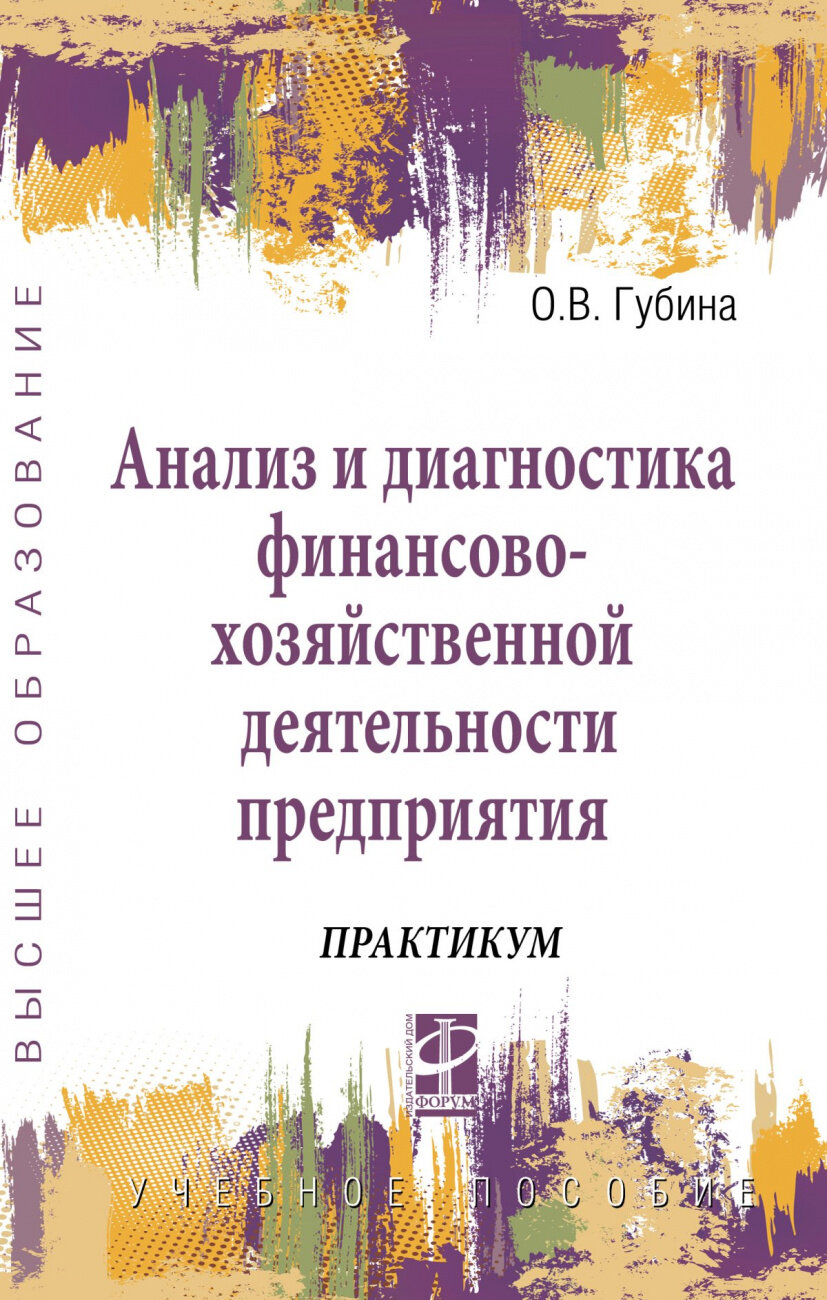 Анализ и диагностика финансово-хозяйственной деятельности предприятия