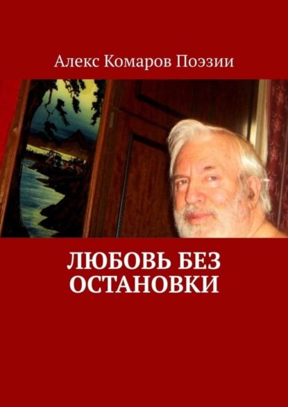 Любовь без остановки [Цифровая книга]