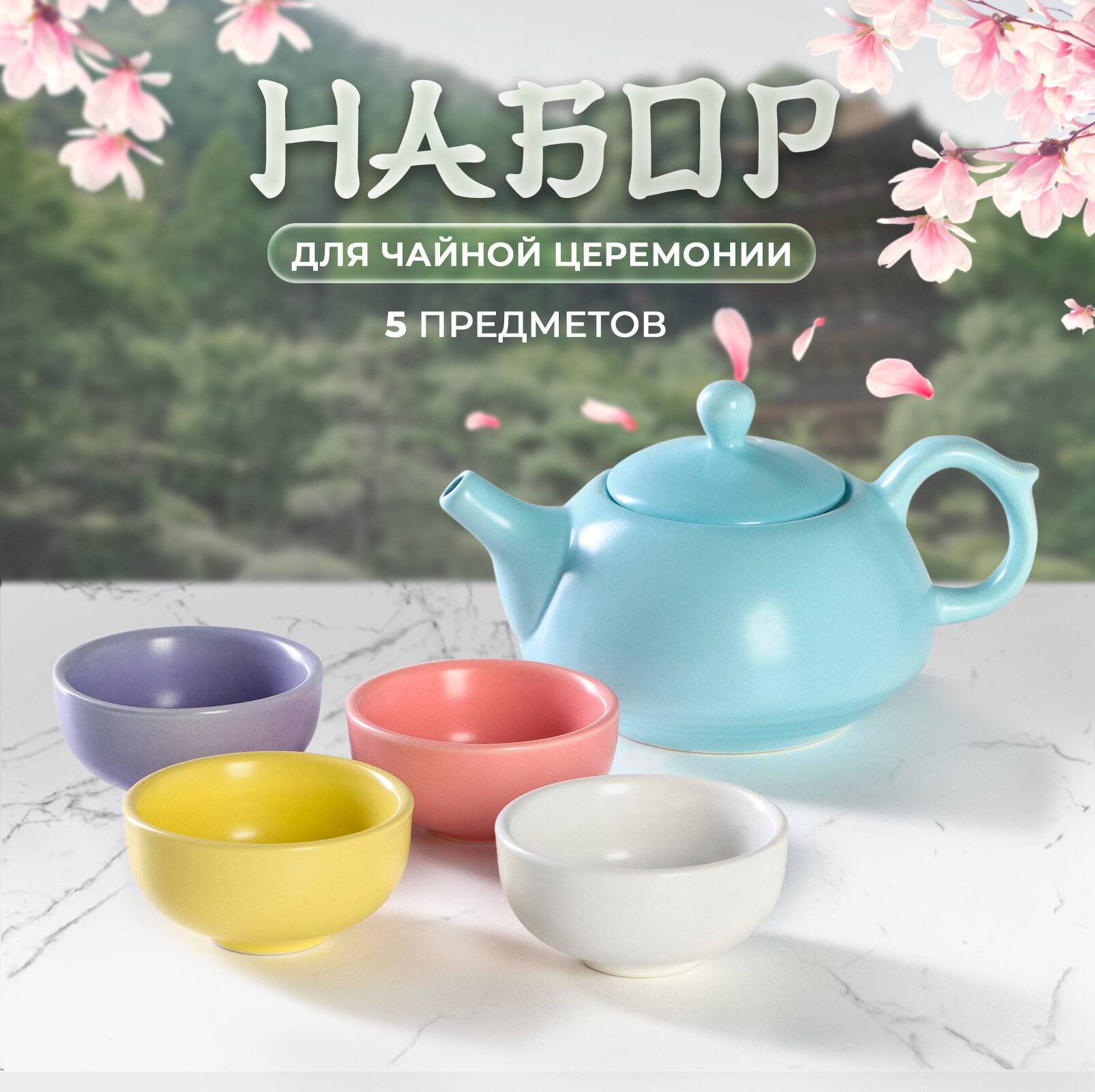 Набор для чайной церемонии керамический, на 4 персоны, чайник 200 мл, чашка 50 мл, матовая поверхность