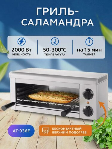 Изображение товара Гриль саламандра электрический профессиональный для кухни