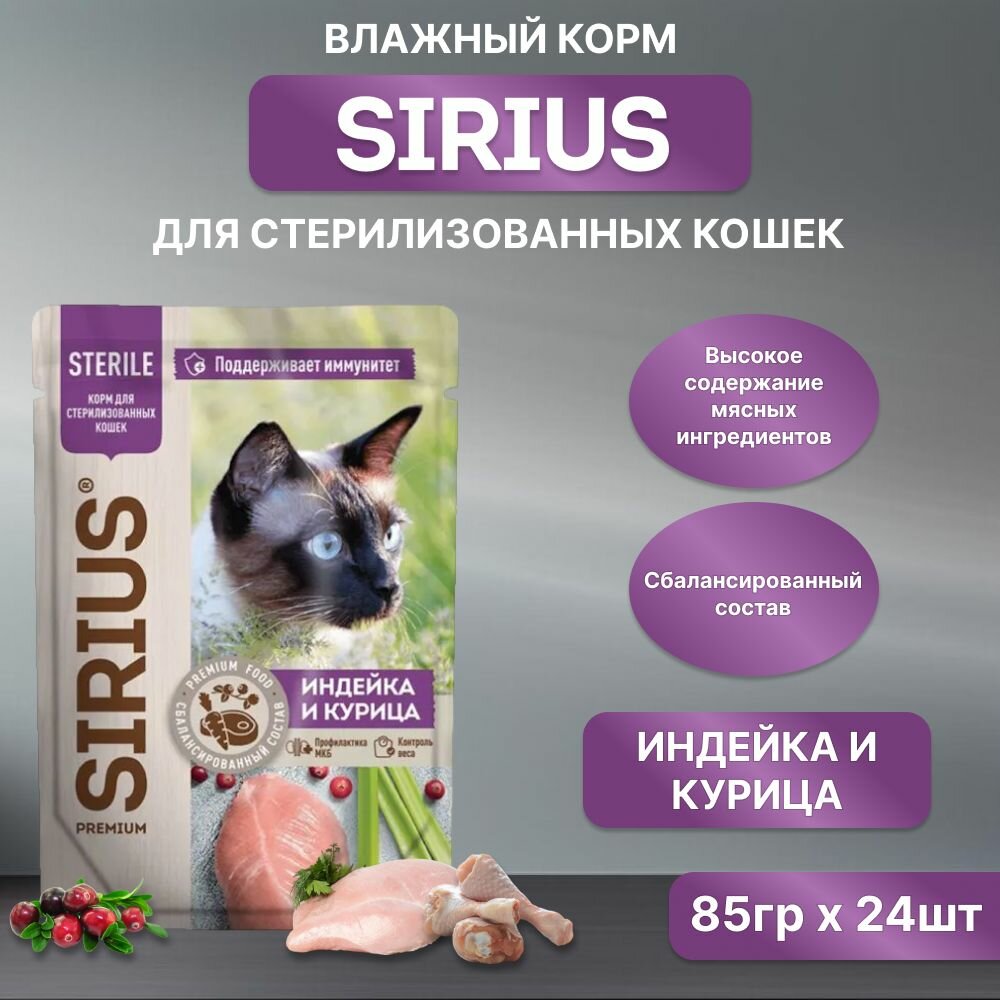 Влажный корм SIRIUS для кастрированных котов и стерилизованных кошек, индейка и курица, пауч, 85гр*24шт