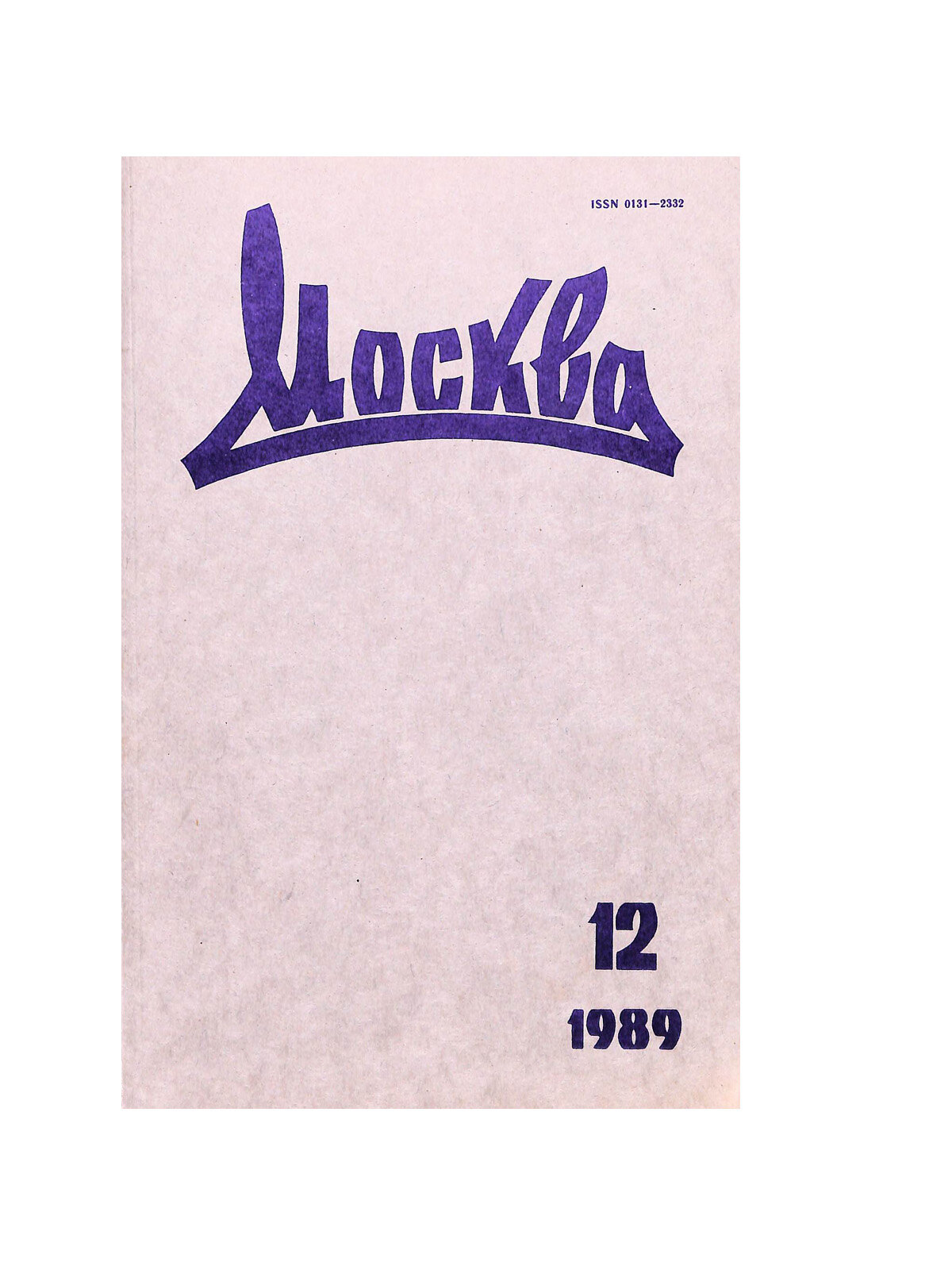Журнал Москва. Выпуск 12, 1989.