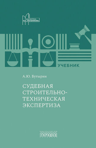 Изображение товара Книга "Судебная строительно-техническая экспертиза" Издательство "Городец"